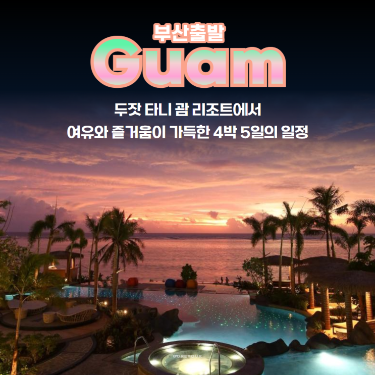  부산출발ㅣ괌 4박 5일 패키지여행ㅣ7월 8월 날씨 두짓타니 돌핀크루즈 별빛투어