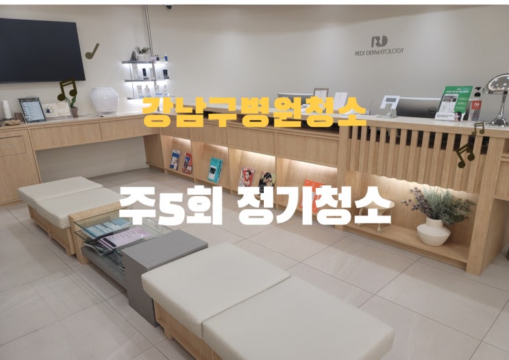  강남병원청소 주 5회 정기청소, 이렇게 달라집니다