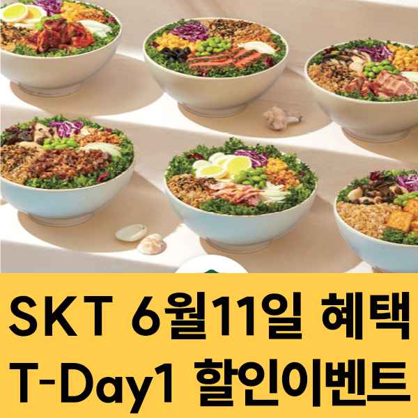  SKT 멤버십 6월11일 SKT T-Day1 할인 이벤트