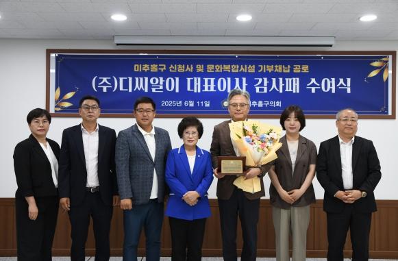 미추홀구의회, 디씨알이에 감사패 수여… 지역사회 기여에 깊은 감사 전해