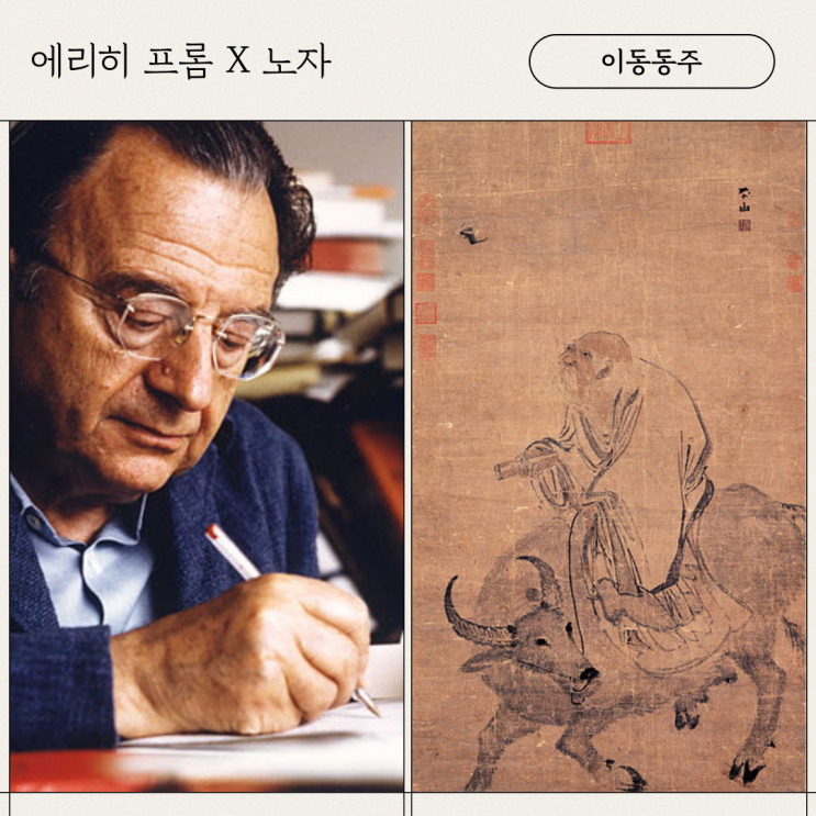  마음은 노자처럼, 존재는 에리히 프롬처럼