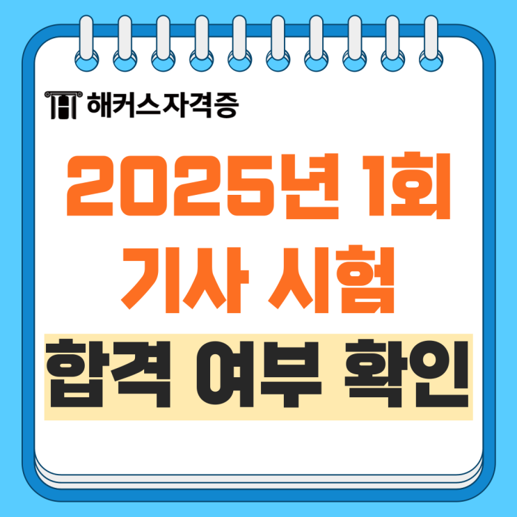 2025 1회 기사 시험 결과 발표! (전기, 산업안전, 정보처리, 소방설비, 일반기계, 식품) 합격 여부 확인 2025 1회 기사 시험 결과 발표! (전기, 산업안전, 정보처리, 소방설비, 일반기계, 식품) 합격 여부 확인