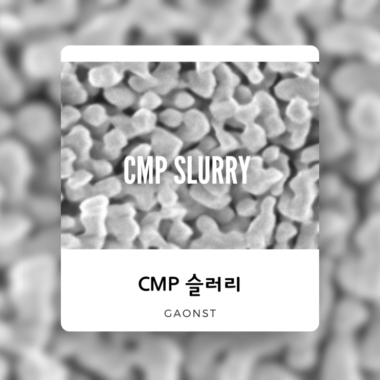  CMP슬러리 (실리콘슬러리)