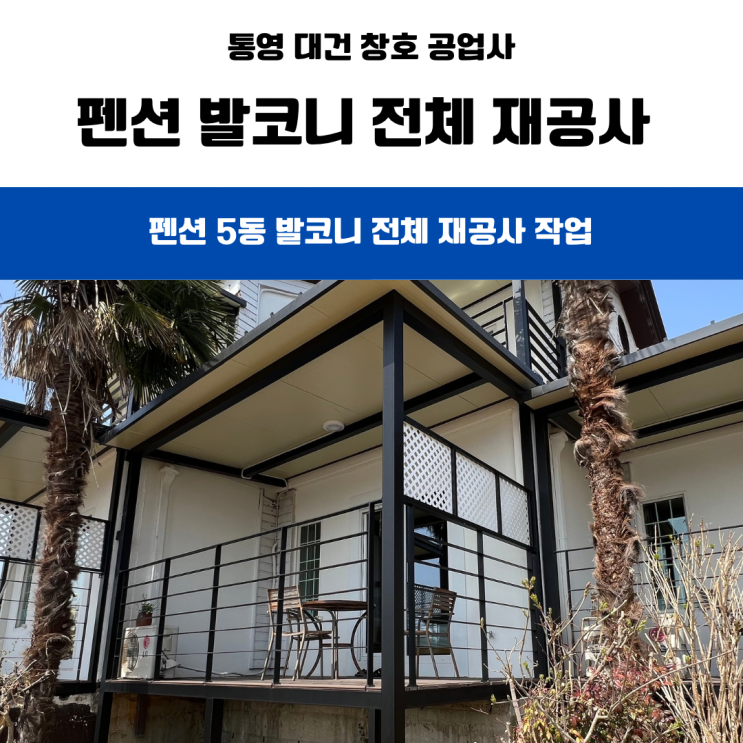  통영 거제 펜션 테라스 발코니 공사 / 해풍에 강한 아연각관 + 합성데크로 재시공 완료