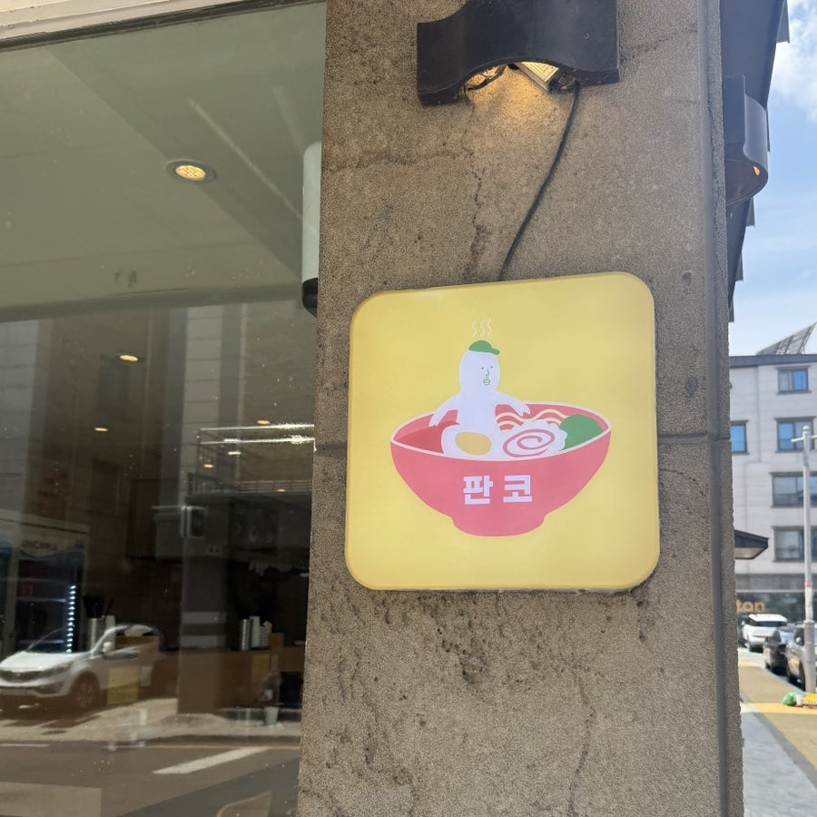 판코 평택소사점 사진 2