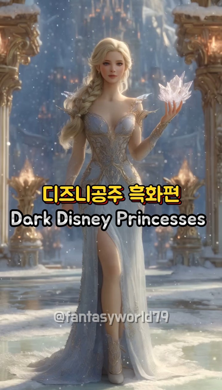 <Ai영상-Fantasyworld79> 디즈니공주 흑화편 Dark Disney Princess <Ai영상-Fantasyworld79> 디즈니공주 흑화편 Dark Disney Princess