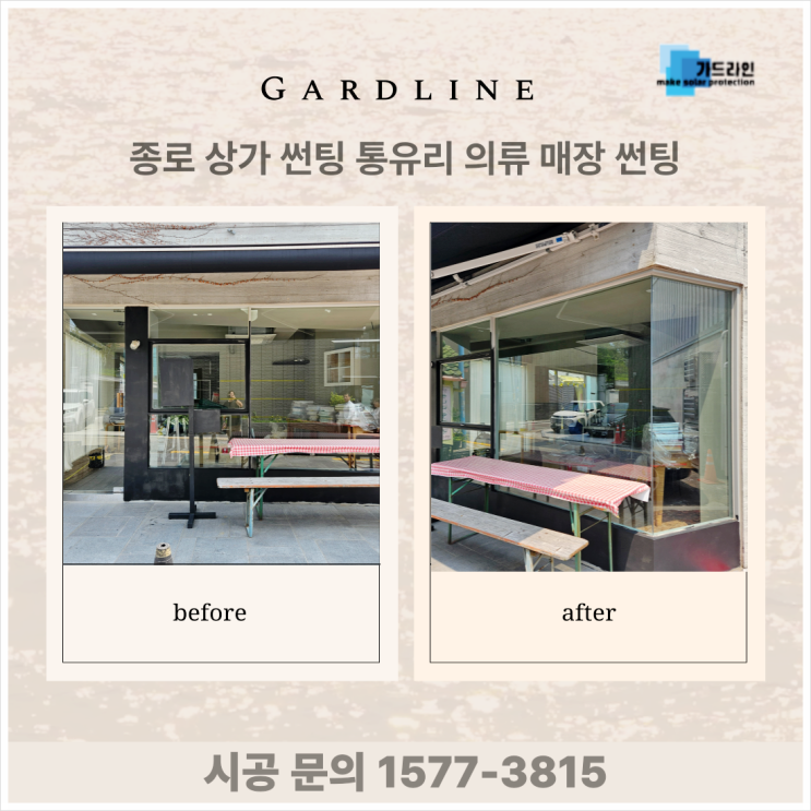 종로 상가 썬팅 통유리 의류 매장 썬팅 상가 윈도 틴팅 시공