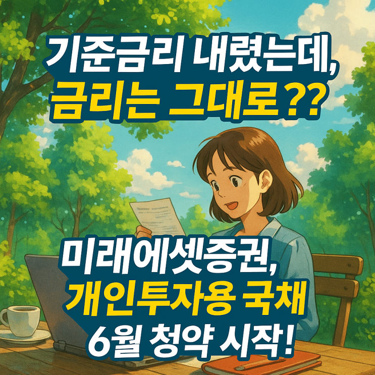   "기준금리 내렸는데, 금리는 그대로?"... 미래에셋증권, 개인투자용 국채 6월 청약 시작!