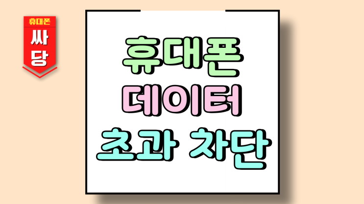  휴대폰 데이터 초과 차단 사용 한도 설정법