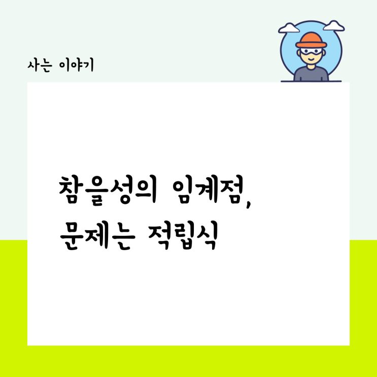  참을성의 임계점, 문제는 적립식