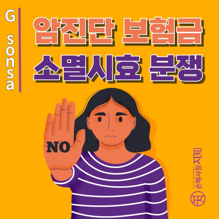  암진단 보험금 소멸시효로 거절당한 보험금, 다시 받을 수 있었던 이유 - [조정례, BoDa]