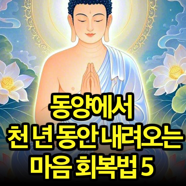  천 년 동안 입에서 입으로 전해진 '마음 회복법 5가지'