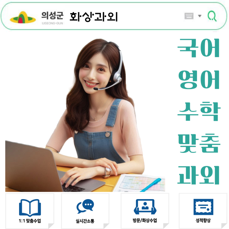  의성군 영어 수학 화상과외 추천