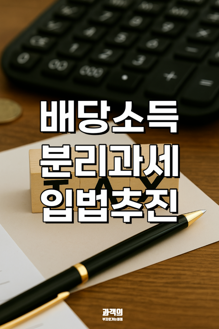 <b>배당소득 분리과세</b> 입법 추진! 한국과 해외 선진국 <b>배당</b>세 비교... 