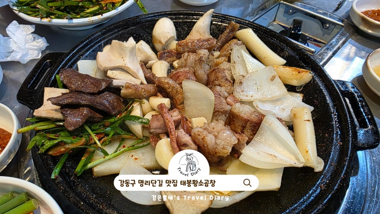  강동구 맛집 가볼만한곳 태봉황소곱창 서울 지하철 여행 놀러갈곳