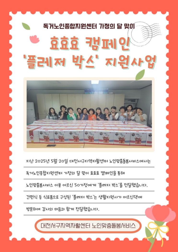  가정의 달 맞이 효효효 캠페인 '플레저 박스' 지원 사업
