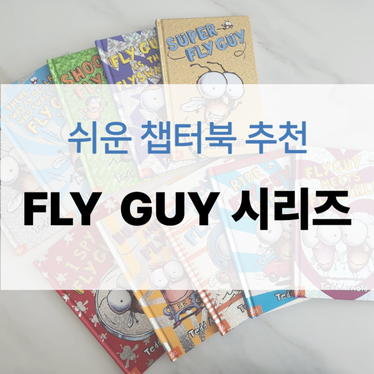  AR 1점대, 쉬운 챕터북 Fly Guy 플라이가이로 읽기 자신감 UP!