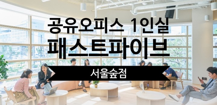  서울 성동에서 찾은 최적의 공유오피스 1인실, 패스트파이브 서울숲점