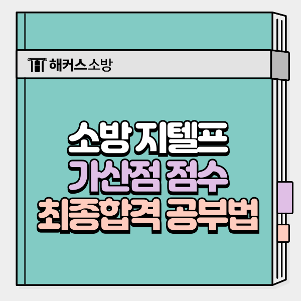  소방 지텔프 점수 기준 ｜최종합격자 가산점 공부법 공개