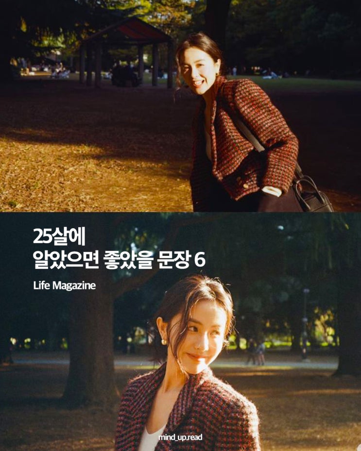  25살의 나에게 들려주고 싶은 인생 문장 6가지