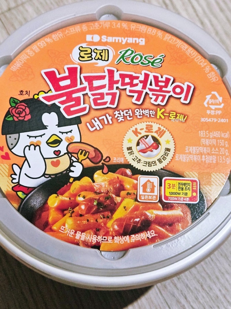 gs25 편의점 l 1+1행사중 삼양 로제불닭떡볶이 내돈내산 솔직 후기