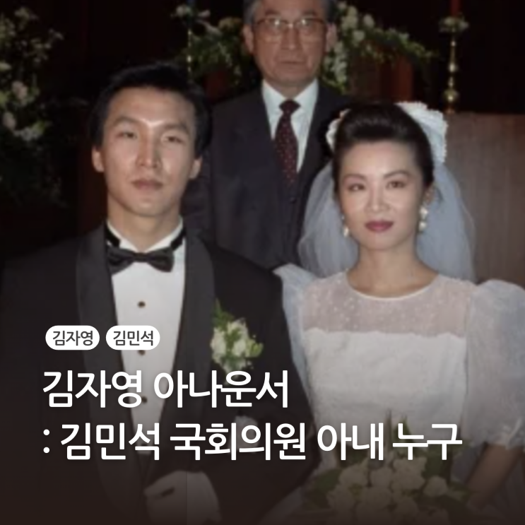 김자영 아나운서 <b>김민석 국회</b>의원 아내 누구