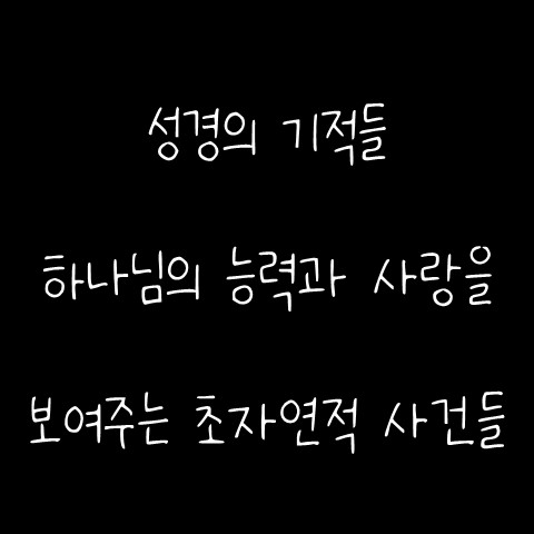  성경의 기적들 – 하나님의 능력과 사랑을 보여주는 초자연적 사건들