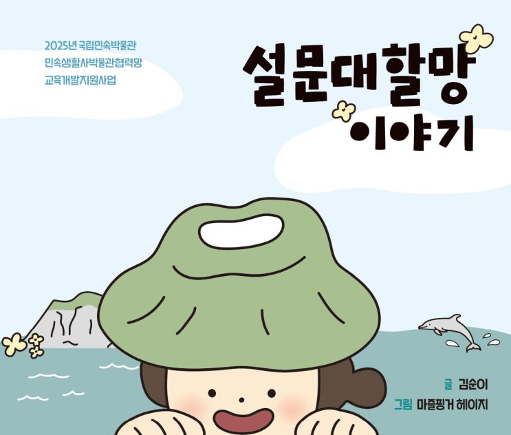  설문대할망 이야기