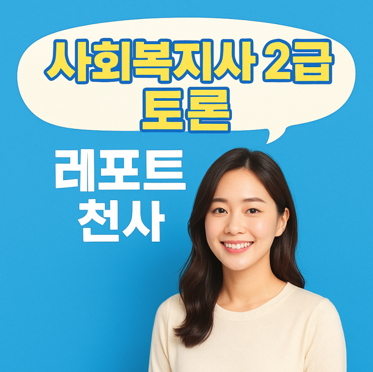  사회복지사 2급 토론 신청 과정 후기