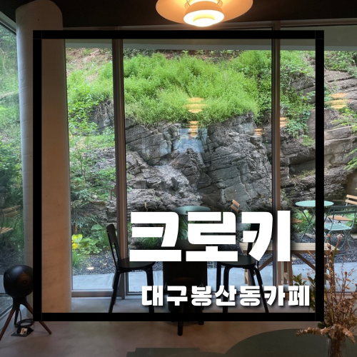 [대구카페/ 봉산동카페] 일본교토카페가 생각나는 봉산문화거리카페 ‘크로키(Kroki)’