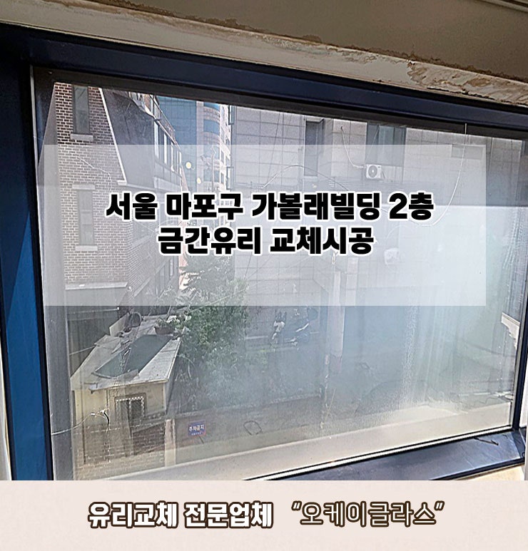  서울마포구 가볼래빌딩2층 금간유리교체 "오케이글라스"