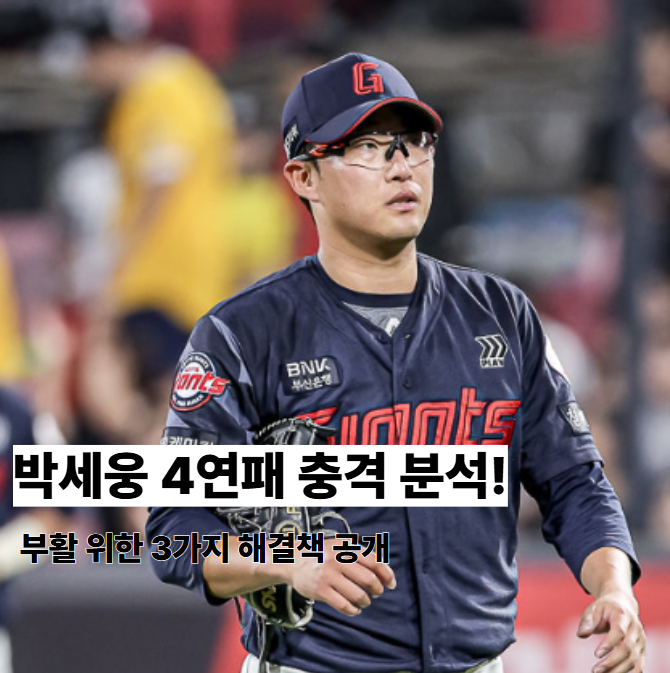 <b>박세웅</b> 4연패 충격! <b>부활</b>을 위한 3가지 해결책