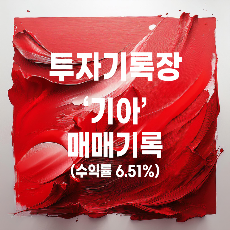  2025년 두 번째 기아 매매 기록 (수익률 6.51%)