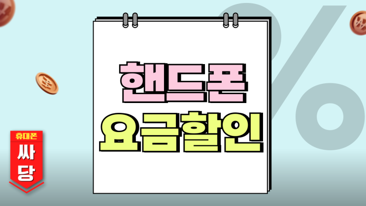 핸드폰 요금할인 고정 통신비 절약하는 방법 핸드폰 요금할인 고정 통신비 절약하는 방법
