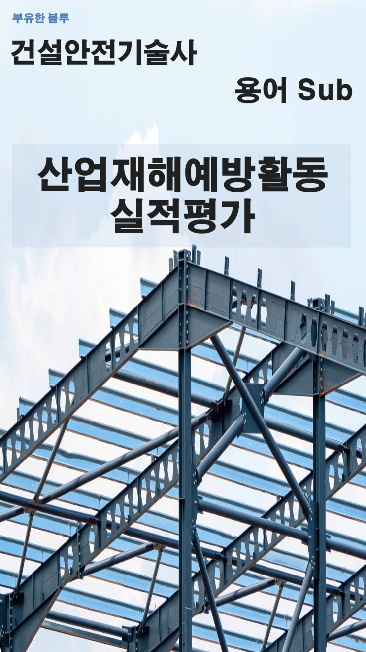  건설안전기술사(용어 서브노트) - 산업재해 예방활동 실적 평가