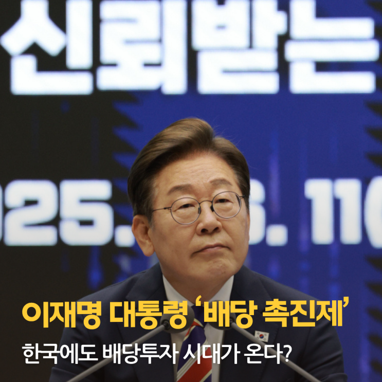  이재명 '배당 촉진제' 도입되면 리츠 투자자에게 호재일까?