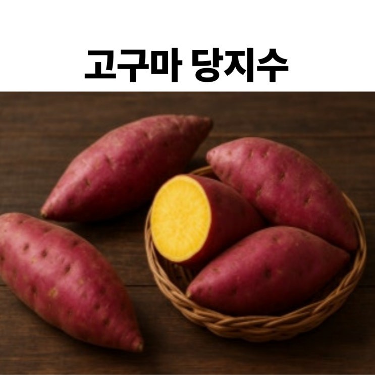  고구마 당지수 고구마1개칼로리 당뇨 영향은?