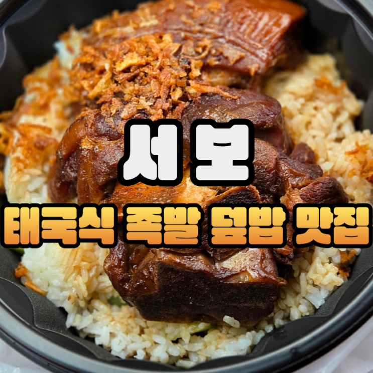  잠실 송리단길 맛집 서보 족발덮밥 포장 후기/주차정보/웨이팅