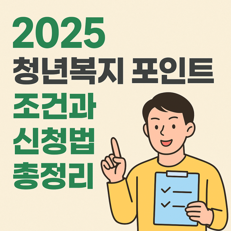  경기도 청년복지포인트, 올해 기준은 어떻게 바뀌었을까?