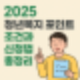 경기도 청년복지포인트, 올해 기준은 어떻게 바뀌었을까?