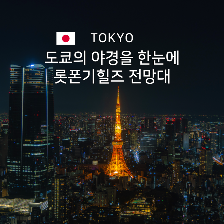  롯폰기힐즈 전망대 모리타워 도쿄 타워 뷰 예약 할인