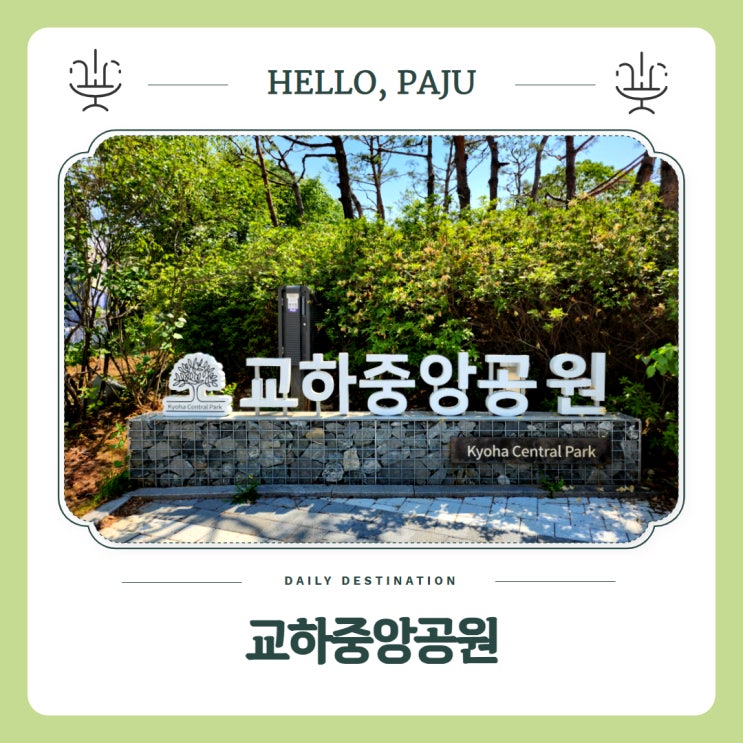 파주 갈만한곳 교하중앙공원 총정리 바닥분수 놀이터 풋살장 러닝