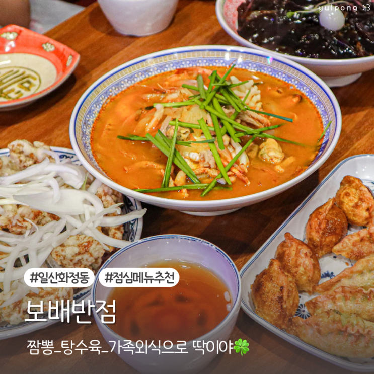  일산 화정역 점심맛집 보배반점 아이랑 밥먹기 좋은 가족 외식