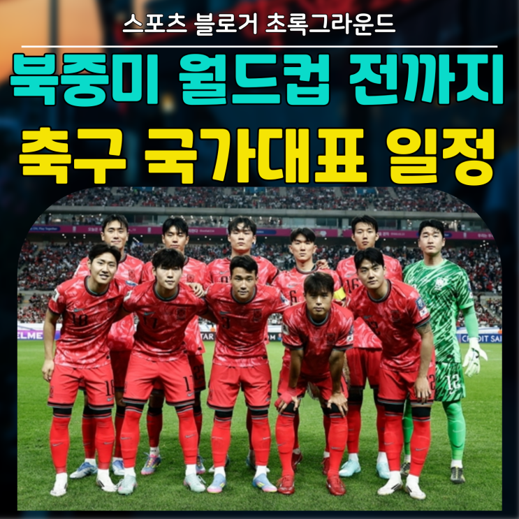 2026 <b>북중미 월드컵</b> 개막까지... A매치 일정(<b>조추첨</b> 2포트 가능성)