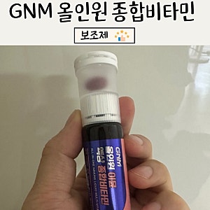 GNM 올인원 이뮨 액상 종합 비타민 효과, 복용법, 주의 사항 총정리