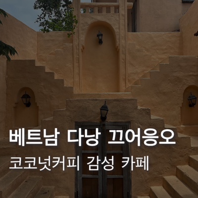  [베트남] 5월 다낭 미케비치 근처 카페 끄어응오 코코넛커피 망고스무디 느좋감성,,,