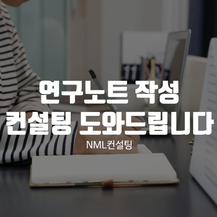  연구노트 작성 컨설팅 NML이 도와드립니다