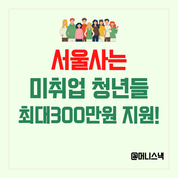 서울에 사는 청년정책 최대300만원 청년수당 지급! 신청방법은?
