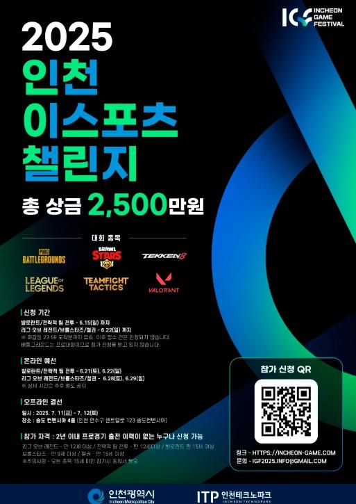 인천TP, ‘인천 e스포츠 챌린지’ 참가자 모집