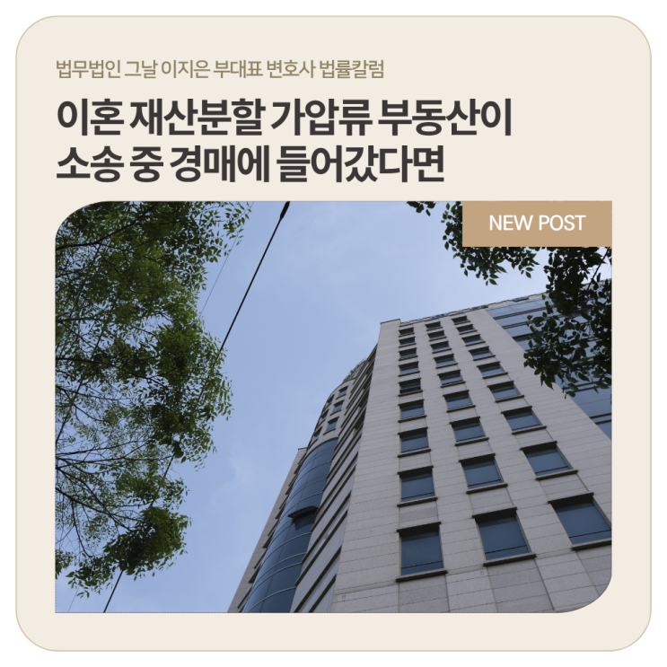  이혼 재산분할 가압류 부동산이 소송 중 경매에 들어갔다면